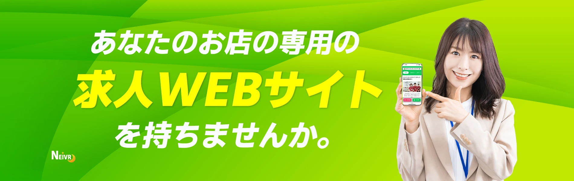 2次元コード求人のネイバー│新しい求人のかたち。